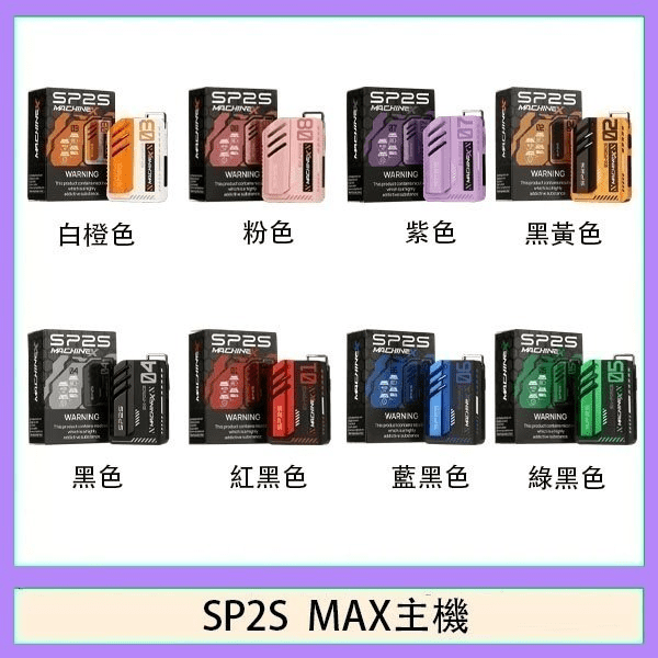 SP2S-MAX 方形主機